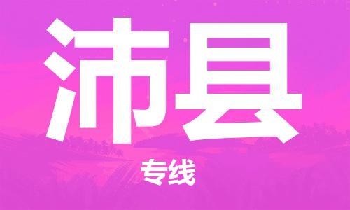 赵巷镇到沛县物流专线-赵巷镇至沛县货运专注运输多年