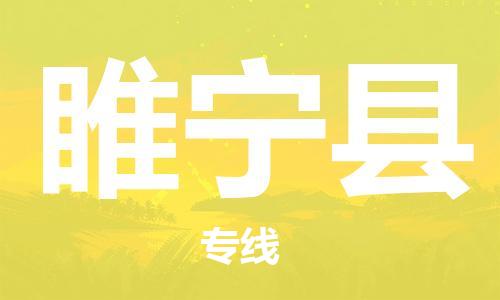 赵巷镇到睢宁县物流专线-赵巷镇至睢宁县货运专注运输多年
