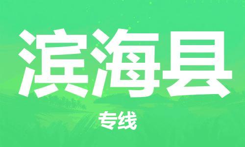 赵巷镇到滨海县物流专线-赵巷镇至滨海县货运专注运输多年