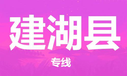 赵巷镇到建湖县物流专线-赵巷镇至建湖县货运专注运输多年