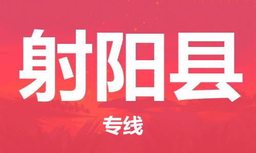 赵巷镇到射阳县物流专线-赵巷镇至射阳县货运专注运输多年