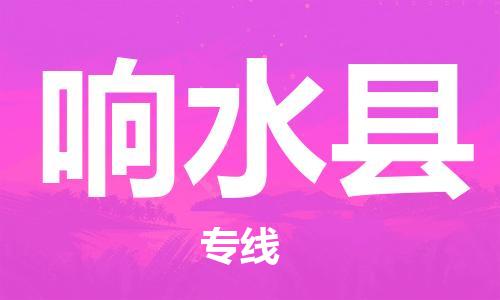 赵巷镇到响水县物流专线-赵巷镇至响水县货运专注运输多年