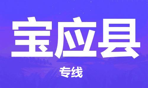 赵巷镇到宝应县物流专线-赵巷镇至宝应县货运专注运输多年