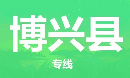 天山路街道到博兴县物流专线-天山路街道到博兴县货运放心物流