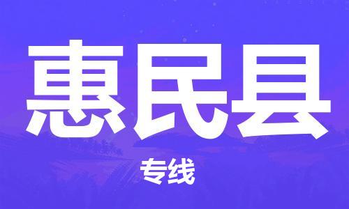 赵巷镇到惠民县物流专线-赵巷镇至惠民县货运专注运输多年