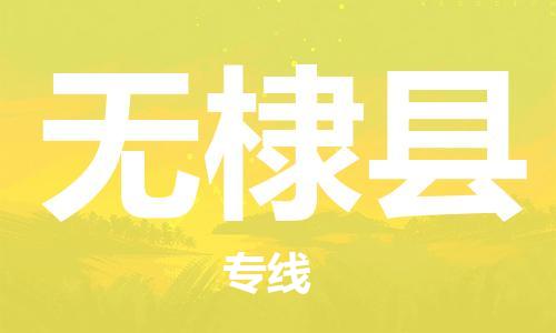 赵巷镇到无棣县物流专线-赵巷镇至无棣县货运专注运输多年