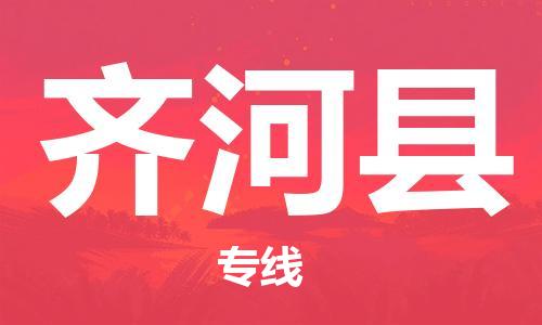 赵巷镇到齐河县物流专线-赵巷镇至齐河县货运专注运输多年