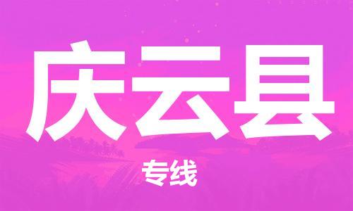 赵巷镇到庆云县物流专线-赵巷镇至庆云县货运专注运输多年