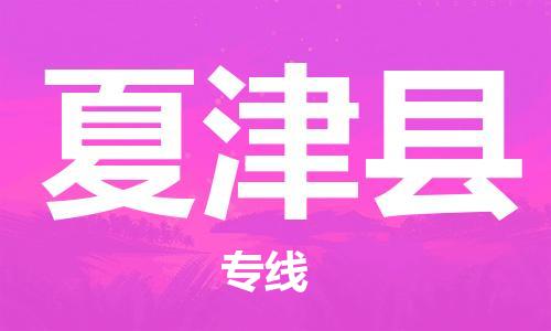 赵巷镇到夏津县物流专线-赵巷镇至夏津县货运专注运输多年