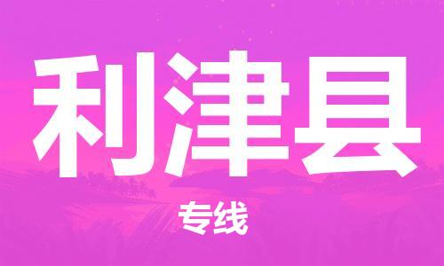 赵巷镇到利津县物流专线-赵巷镇至利津县货运专注运输多年
