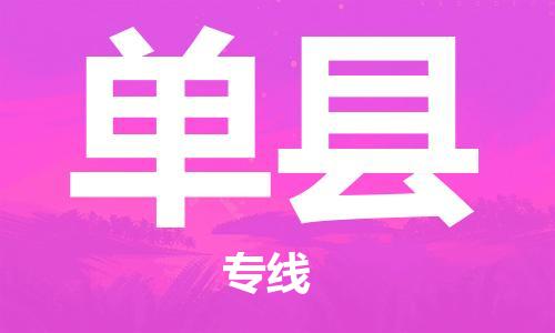 赵巷镇到单县物流专线-赵巷镇至单县货运专注运输多年