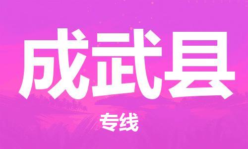 赵巷镇到成武县物流专线-赵巷镇至成武县货运专注运输多年