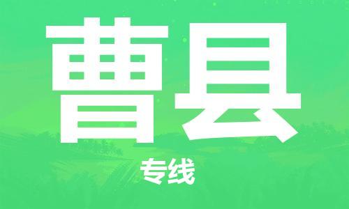 赵巷镇到曹县物流专线-赵巷镇至曹县货运专注运输多年