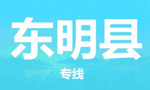 赵巷镇到东明县物流专线-赵巷镇至东明县货运专注运输多年