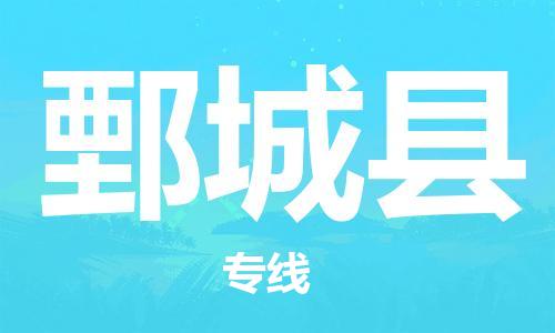 赵巷镇到鄄城县物流专线-赵巷镇至鄄城县货运专注运输多年