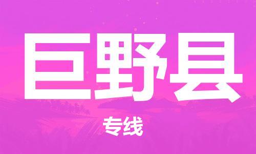 赵巷镇到巨野县物流专线-赵巷镇至巨野县货运专注运输多年