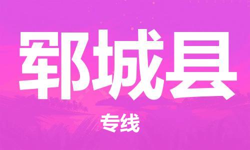 天山路街道到郓城县物流专线-天山路街道到郓城县货运放心物流