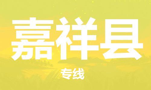 赵巷镇到嘉祥县物流专线-赵巷镇至嘉祥县货运专注运输多年