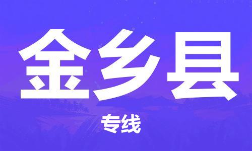 赵巷镇到金乡县物流专线-赵巷镇至金乡县货运专注运输多年