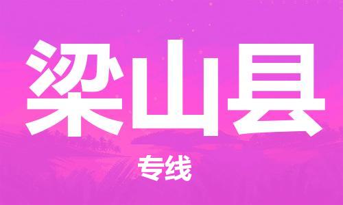 赵巷镇到梁山县物流专线-赵巷镇至梁山县货运专注运输多年