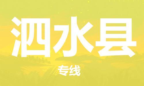 赵巷镇到泗水县物流专线-赵巷镇至泗水县货运专注运输多年