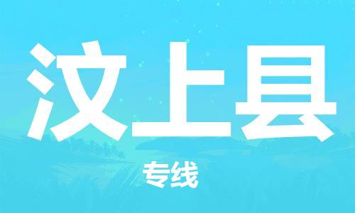 赵巷镇到汶上县物流专线-赵巷镇至汶上县货运专注运输多年