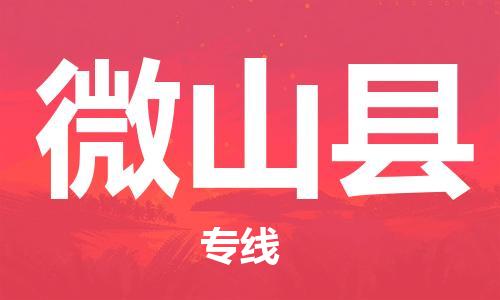 赵巷镇到微山县物流专线-赵巷镇至微山县货运专注运输多年