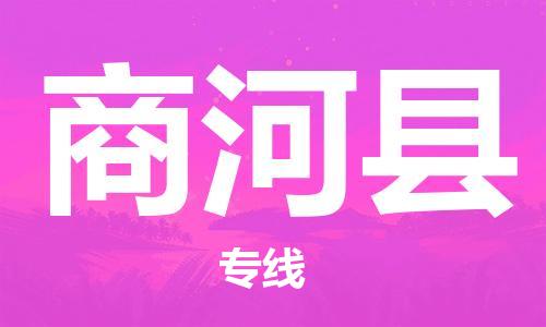 赵巷镇到商河县物流专线-赵巷镇至商河县货运专注运输多年