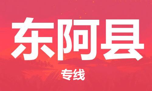赵巷镇到东阿县物流专线-赵巷镇至东阿县货运专注运输多年