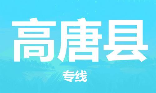 天山路街道到高唐县物流专线-天山路街道到高唐县货运放心物流