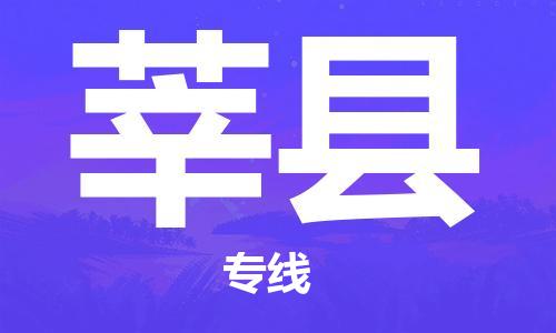 赵巷镇到莘县物流专线-赵巷镇至莘县货运专注运输多年