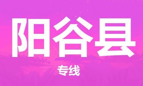赵巷镇到阳谷县物流专线-赵巷镇至阳谷县货运专注运输多年