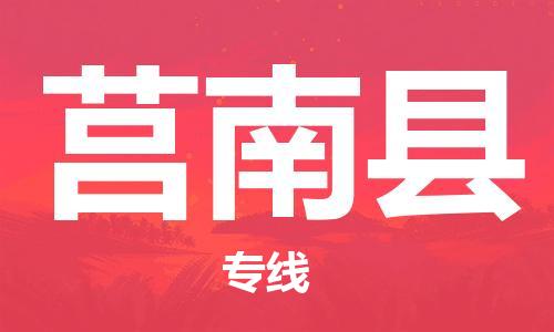 赵巷镇到莒南县物流专线-赵巷镇至莒南县货运专注运输多年