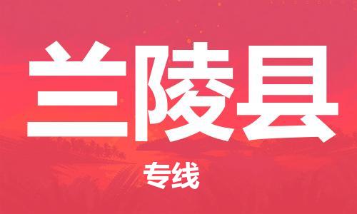 赵巷镇到兰陵县物流专线-赵巷镇至兰陵县货运专注运输多年