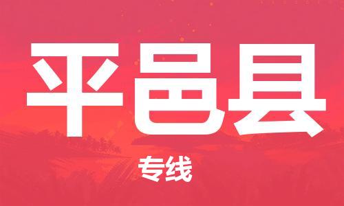 赵巷镇到平邑县物流专线-赵巷镇至平邑县货运专注运输多年