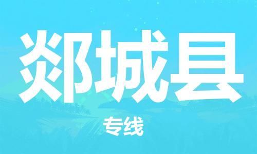 赵巷镇到郯城县物流专线-赵巷镇至郯城县货运专注运输多年