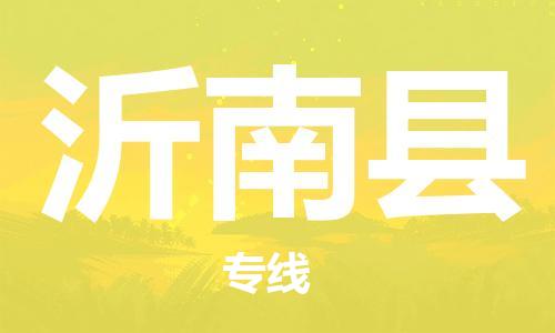 赵巷镇到沂南县物流专线-赵巷镇至沂南县货运专注运输多年