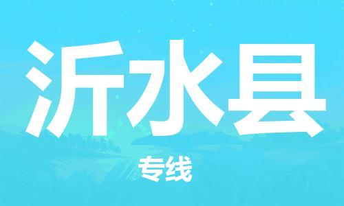 天山路街道到沂水县物流专线-天山路街道到沂水县货运放心物流