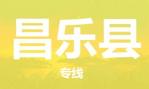 赵巷镇到昌乐县物流专线-赵巷镇至昌乐县货运专注运输多年