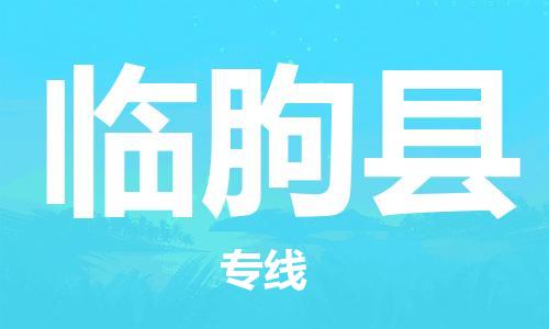 赵巷镇到临朐县物流专线-赵巷镇至临朐县货运专注运输多年