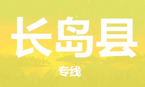 赵巷镇到长岛县物流专线-赵巷镇至长岛县货运专注运输多年