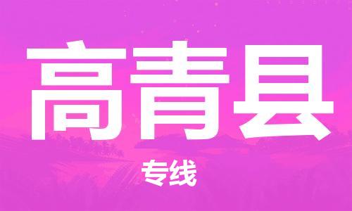 赵巷镇到高青县物流专线-赵巷镇至高青县货运专注运输多年
