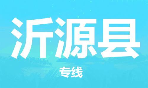 赵巷镇到沂源县物流专线-赵巷镇至沂源县货运专注运输多年