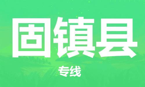 赵巷镇到固镇县物流专线-赵巷镇至固镇县货运专注运输多年