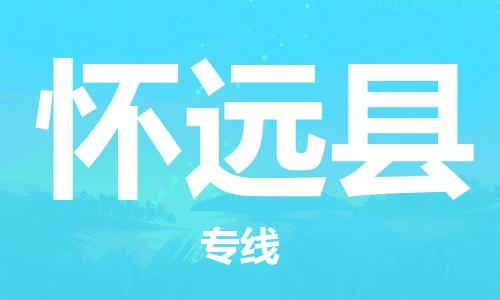 天山路街道到怀远县物流专线-天山路街道到怀远县货运放心物流