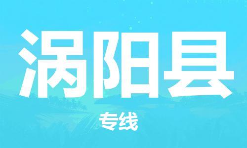 赵巷镇到涡阳县物流专线-赵巷镇至涡阳县货运专注运输多年