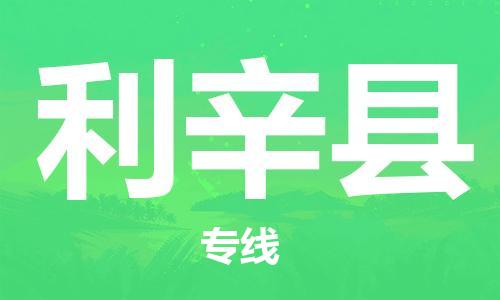 赵巷镇到利辛县物流专线-赵巷镇至利辛县货运专注运输多年