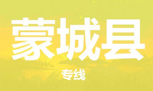 赵巷镇到蒙城县物流专线-赵巷镇至蒙城县货运专注运输多年
