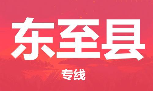 赵巷镇到东至县物流专线-赵巷镇至东至县货运专注运输多年