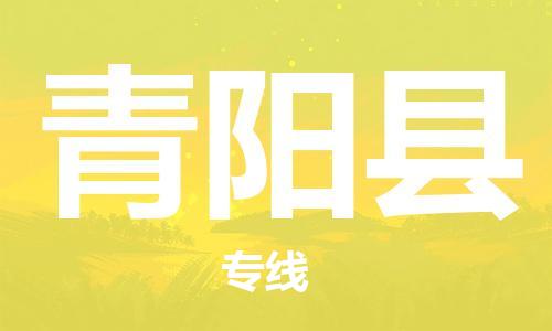 赵巷镇到青阳县物流专线-赵巷镇至青阳县货运专注运输多年